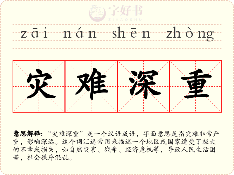 灾难深重
