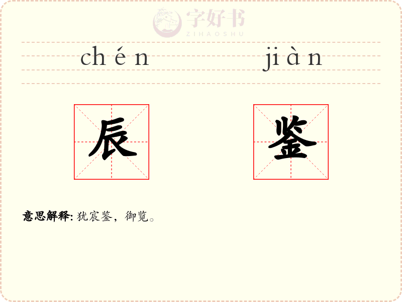 辰鉴