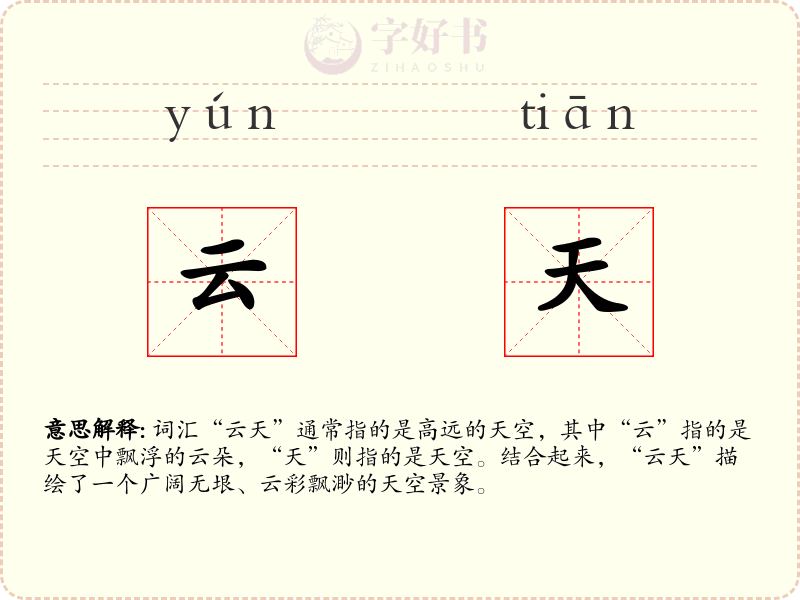 云天