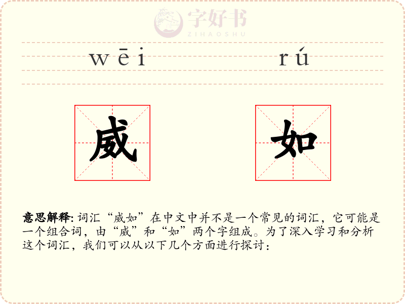 威如