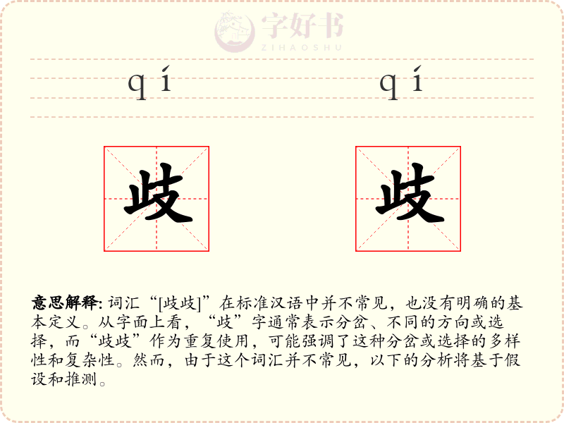 歧歧