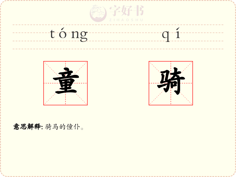 童骑