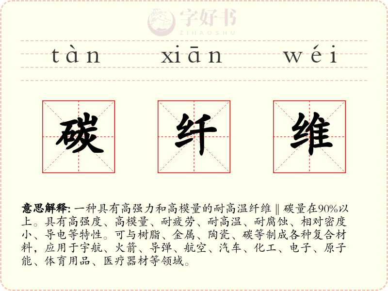 碳纤维