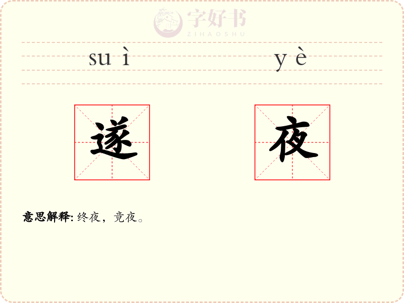 遂夜