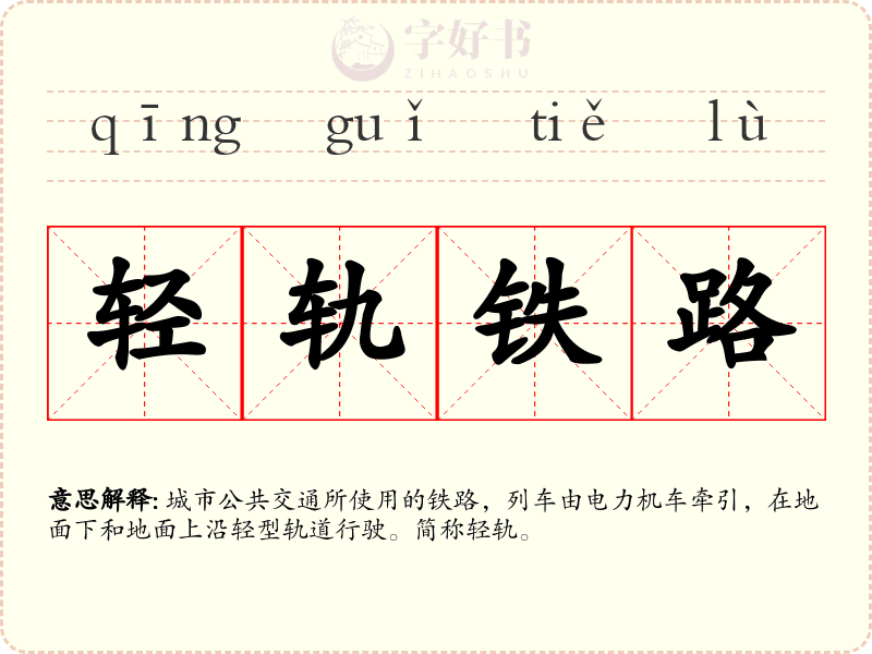 轻轨铁路