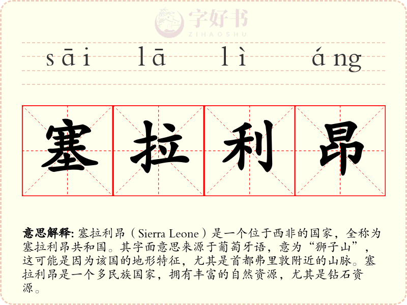 塞拉利昂