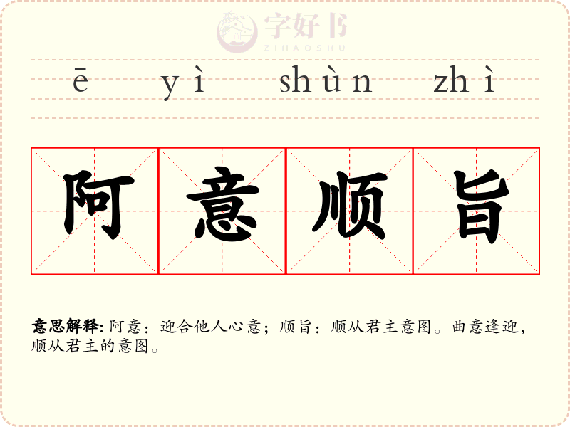 阿意顺旨