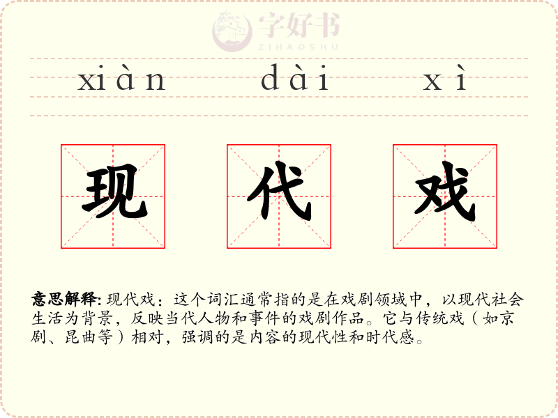 现代戏