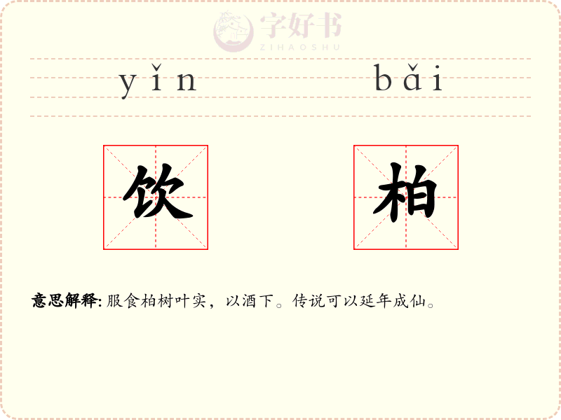 饮柏