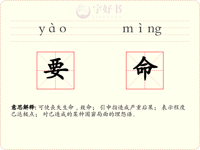 要命