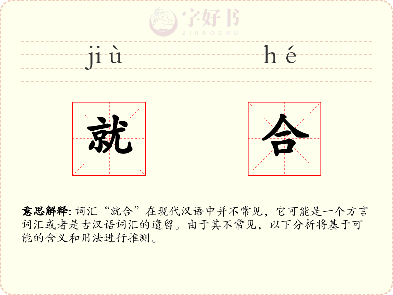 就合