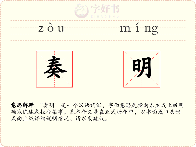 奏明
