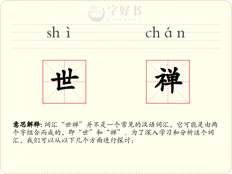 世禅