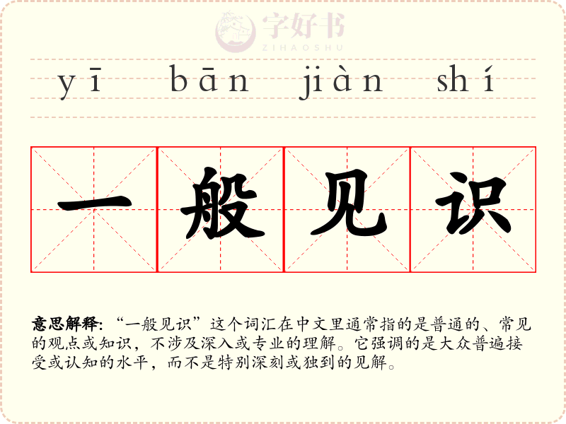 一般见识