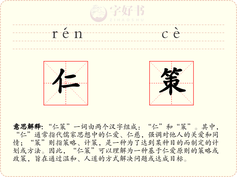 仁策