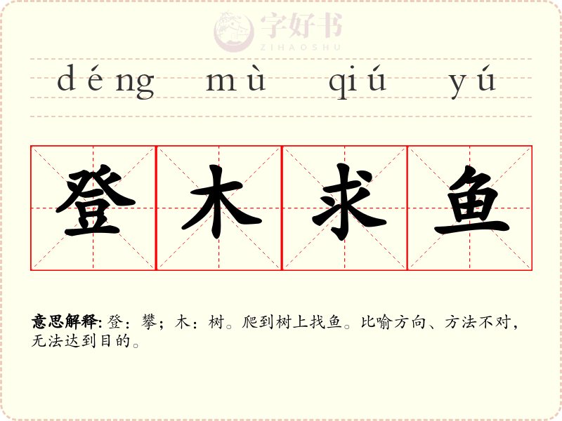 登木求鱼