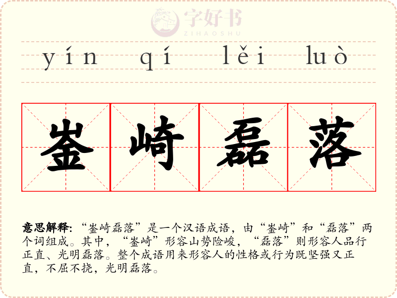 崟崎磊落
