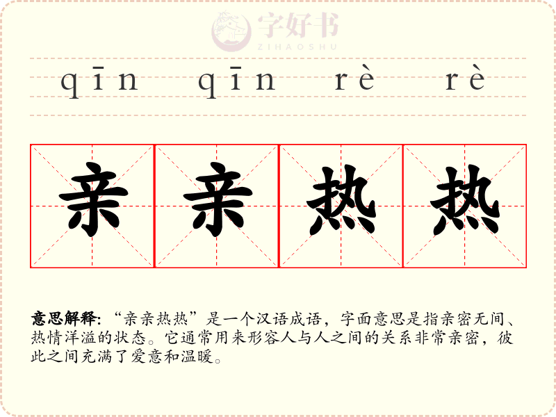 亲亲热热