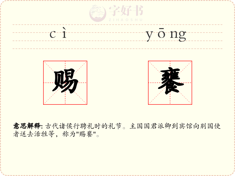 赐饔