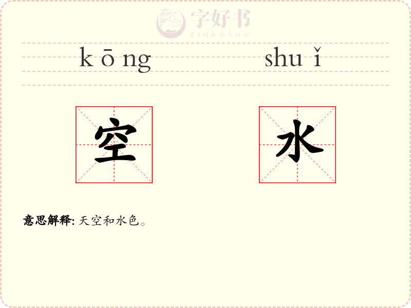 空水