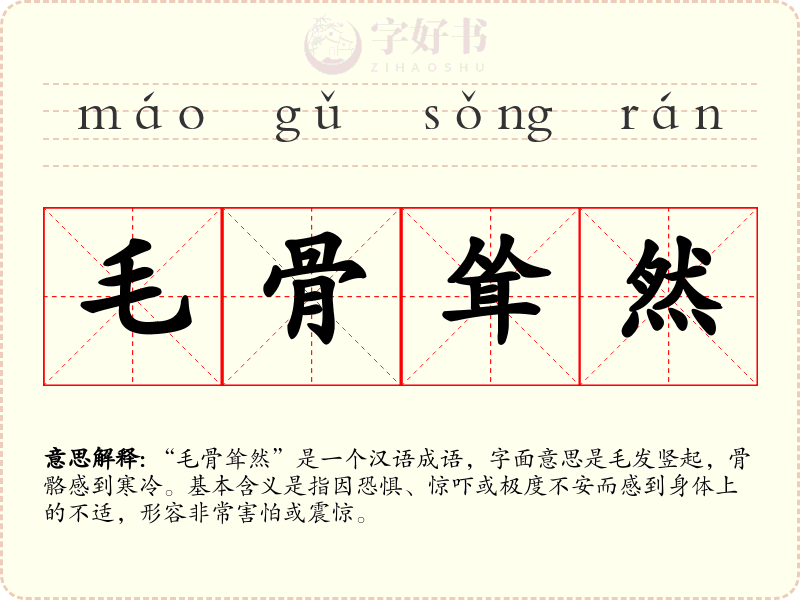 毛骨耸然