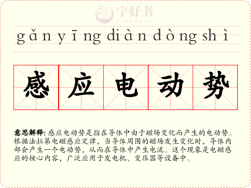 感应电动势