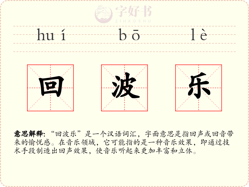 回波乐