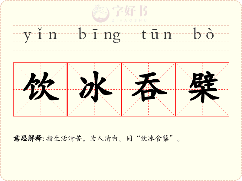 饮冰吞檗
