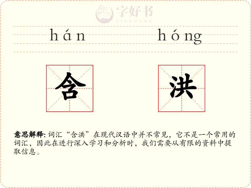 含洪