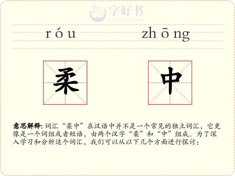 柔中