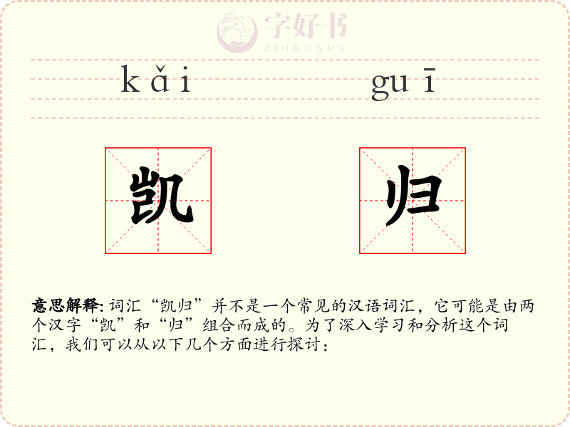 凯归