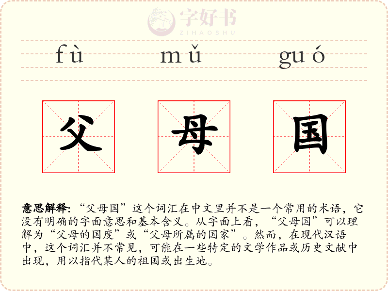 父母国