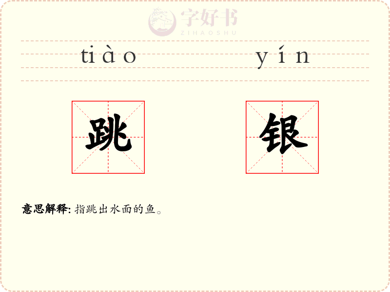 跳银