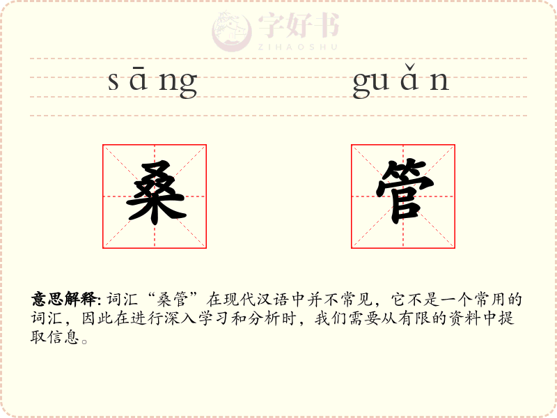桑管