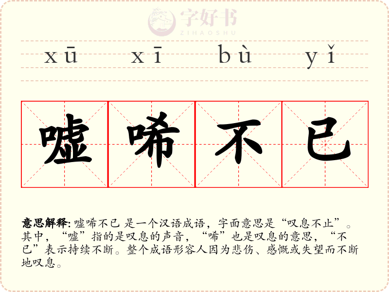 嘘唏不已