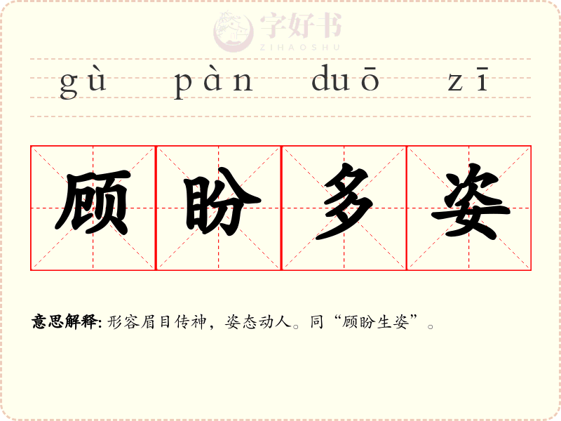 顾盼多姿