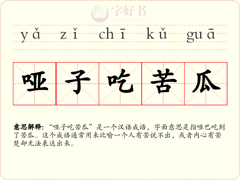 哑子吃苦瓜