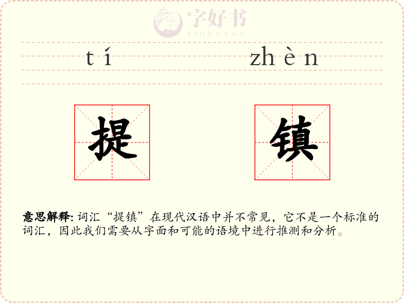 提镇
