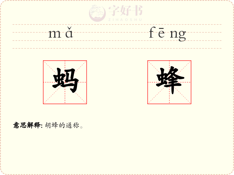 蚂蜂