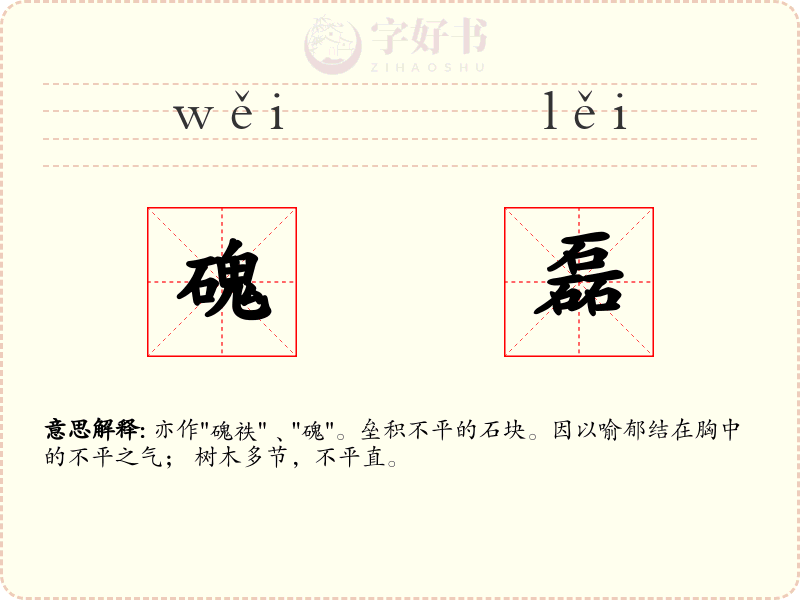 磈磊