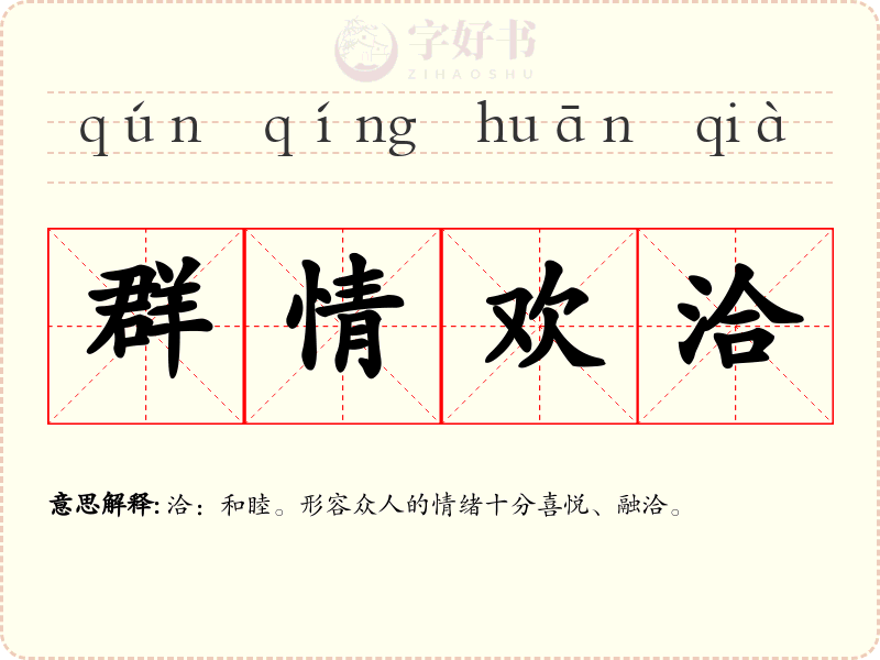 群情欢洽