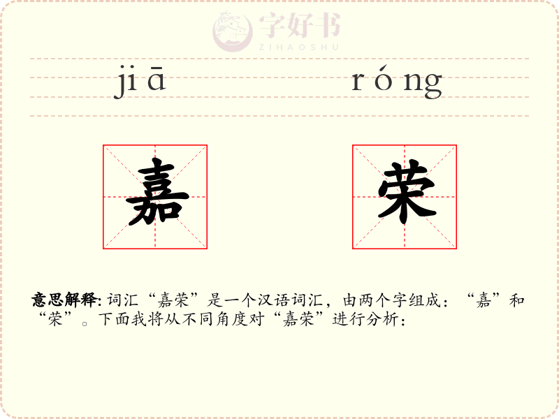 嘉荣