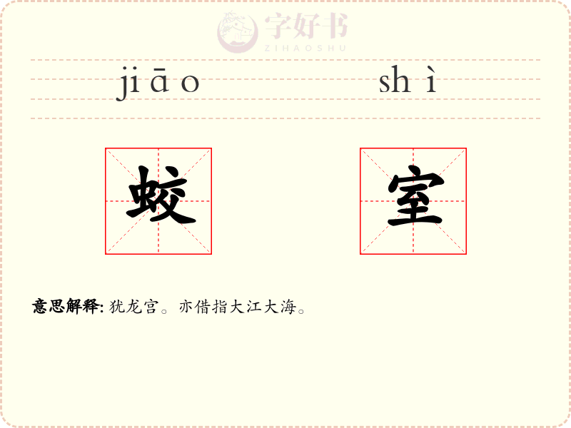 蛟室