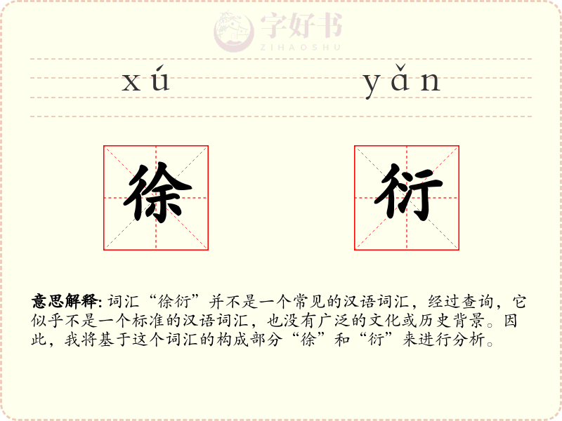 徐衍