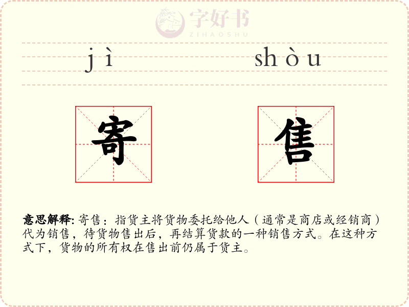 寄售