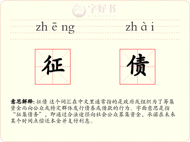 征债