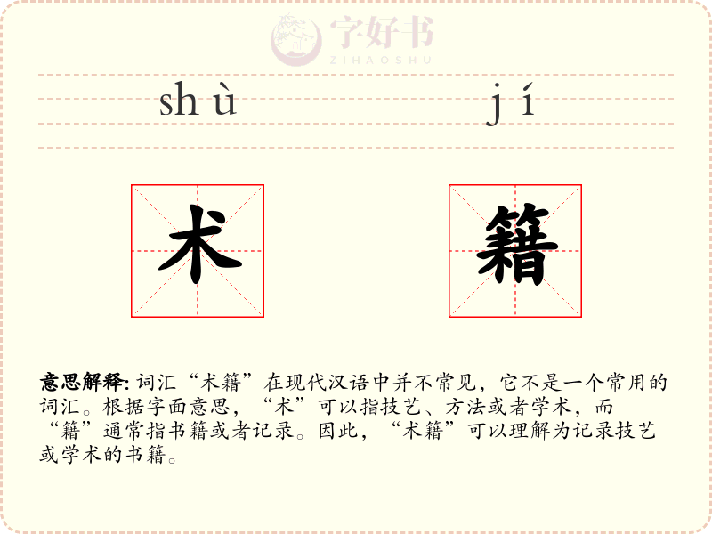 术籍