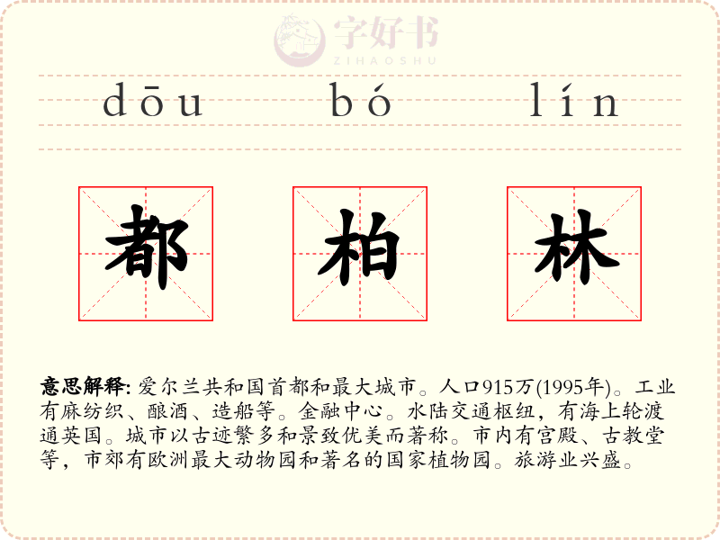 都柏林
