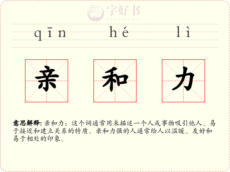 亲和力