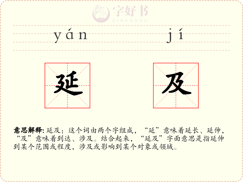 延及